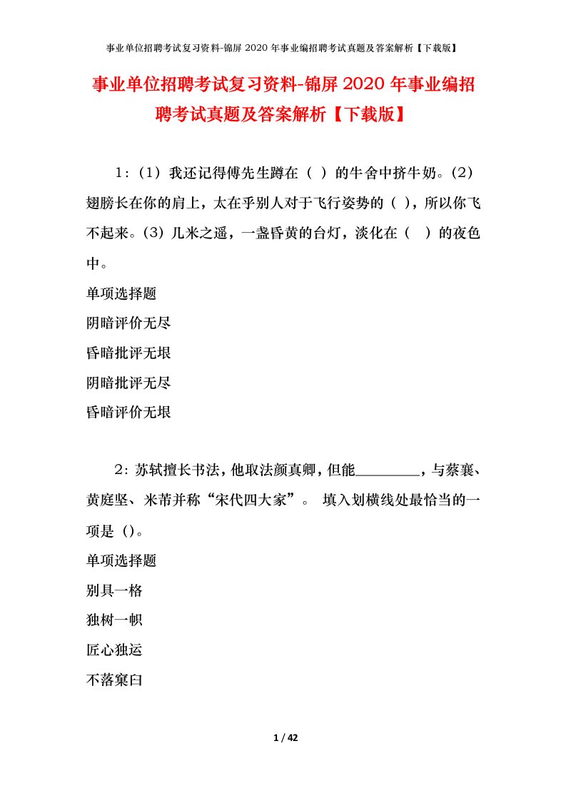 事业单位招聘考试复习资料-锦屏2020年事业编招聘考试真题及答案解析下载版