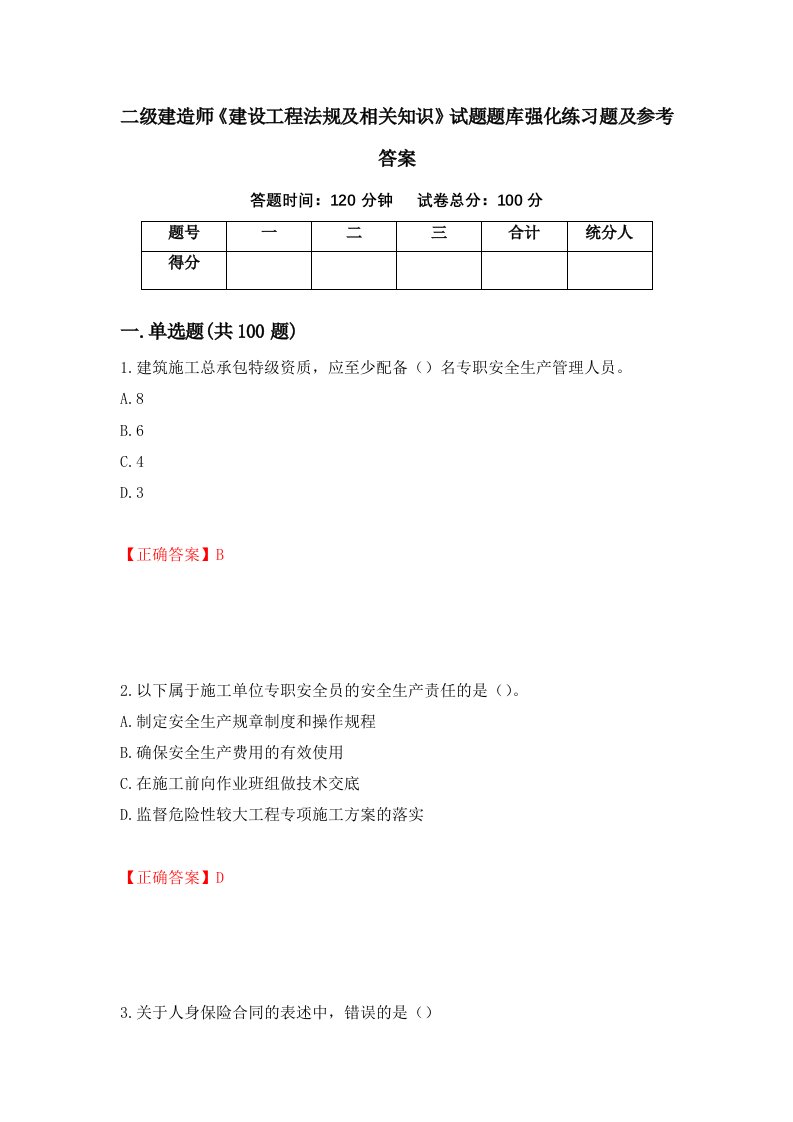 二级建造师建设工程法规及相关知识试题题库强化练习题及参考答案第3版