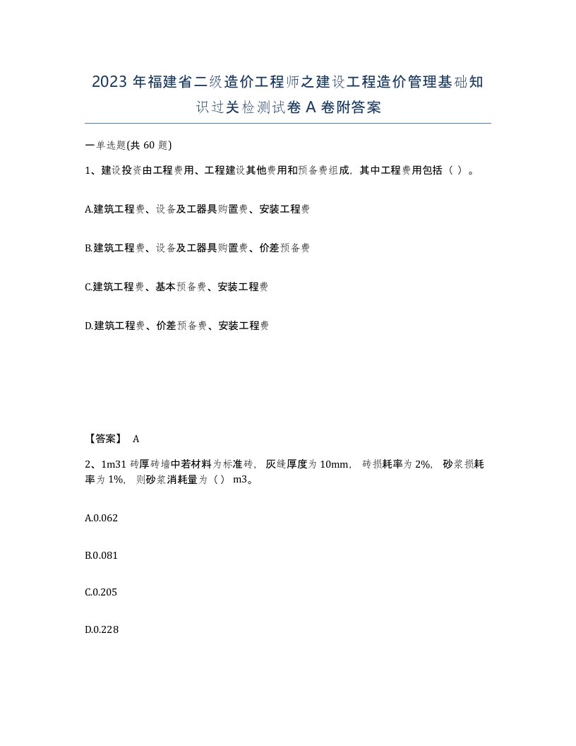 2023年福建省二级造价工程师之建设工程造价管理基础知识过关检测试卷A卷附答案