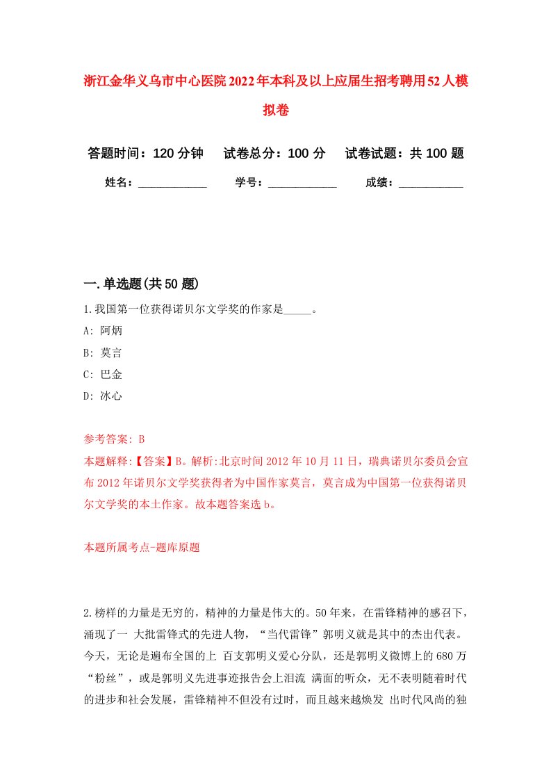 浙江金华义乌市中心医院2022年本科及以上应届生招考聘用52人模拟卷5