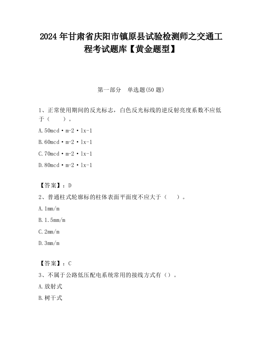 2024年甘肃省庆阳市镇原县试验检测师之交通工程考试题库【黄金题型】