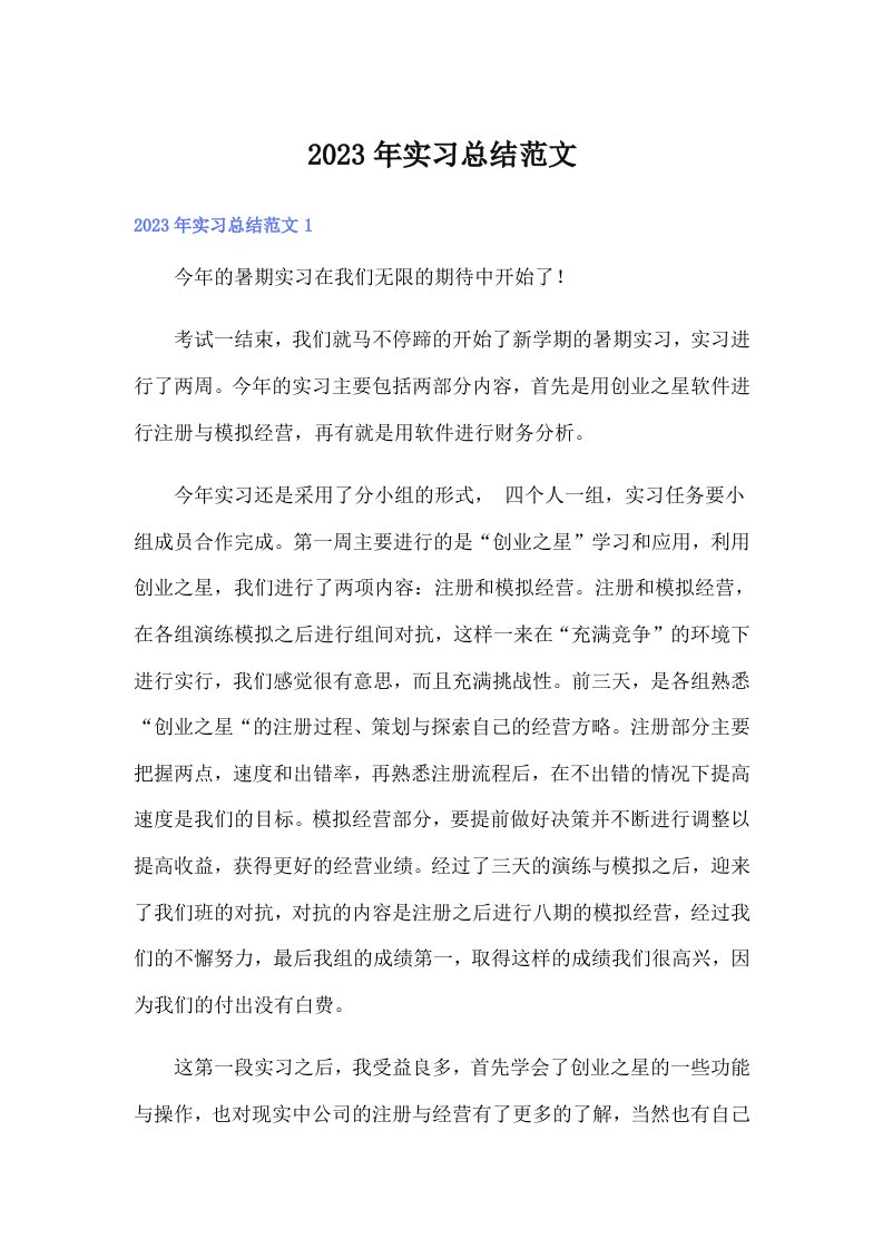 （整合汇编）2023年实习总结范文