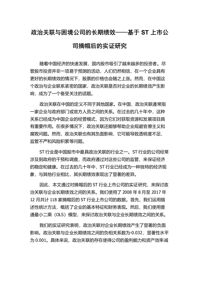 政治关联与困境公司的长期绩效——基于ST上市公司摘帽后的实证研究