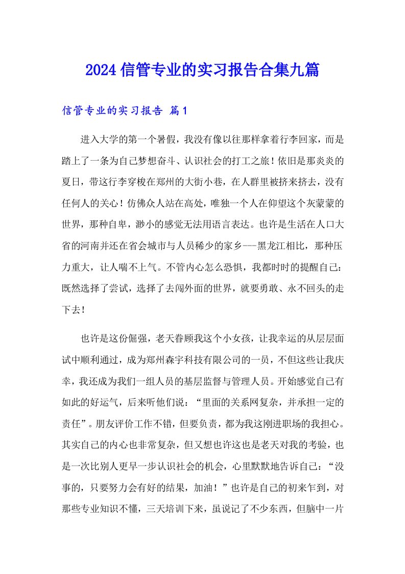 2024信管专业的实习报告合集九篇