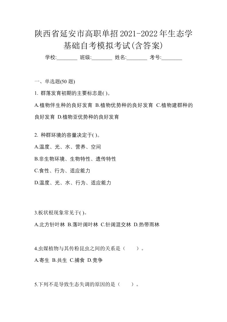 陕西省延安市高职单招2021-2022年生态学基础自考模拟考试含答案