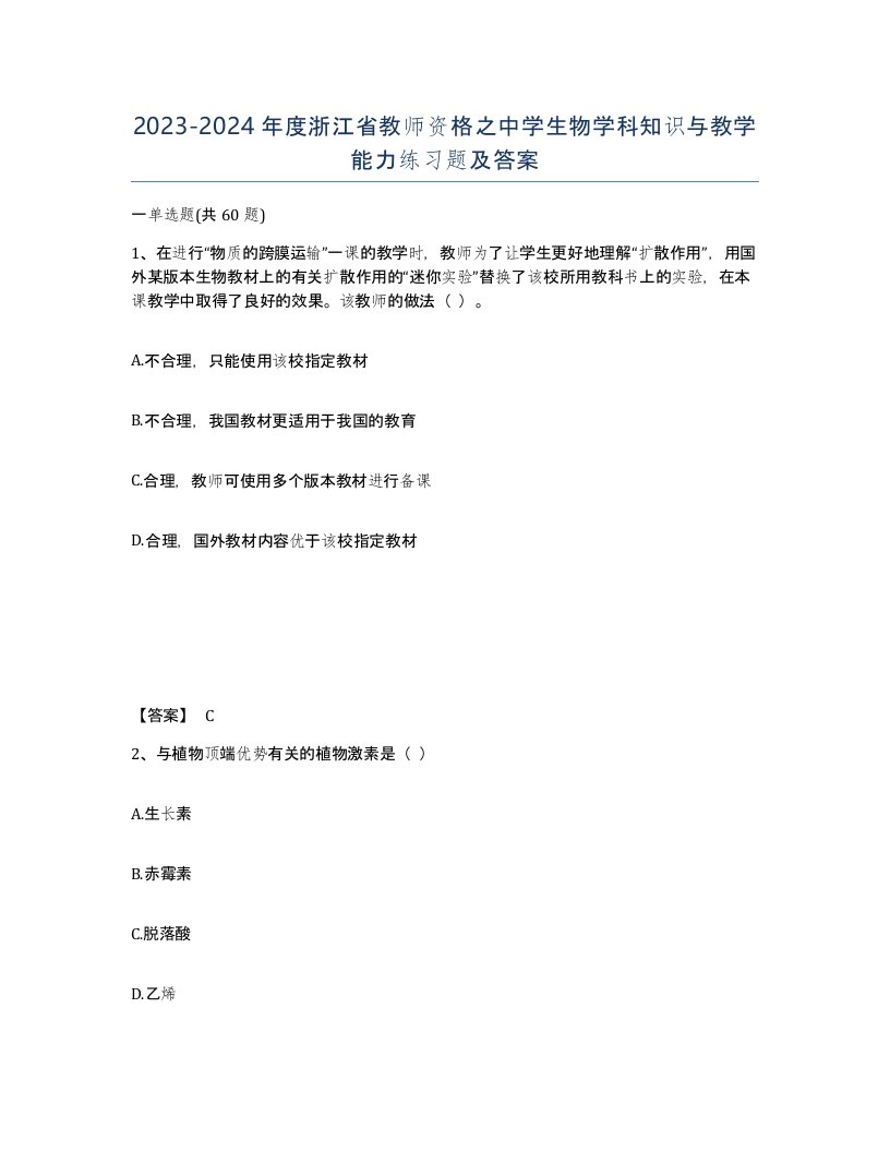 2023-2024年度浙江省教师资格之中学生物学科知识与教学能力练习题及答案