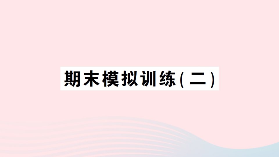 2023六年级数学上册期末模拟训练二作业课件北师大版