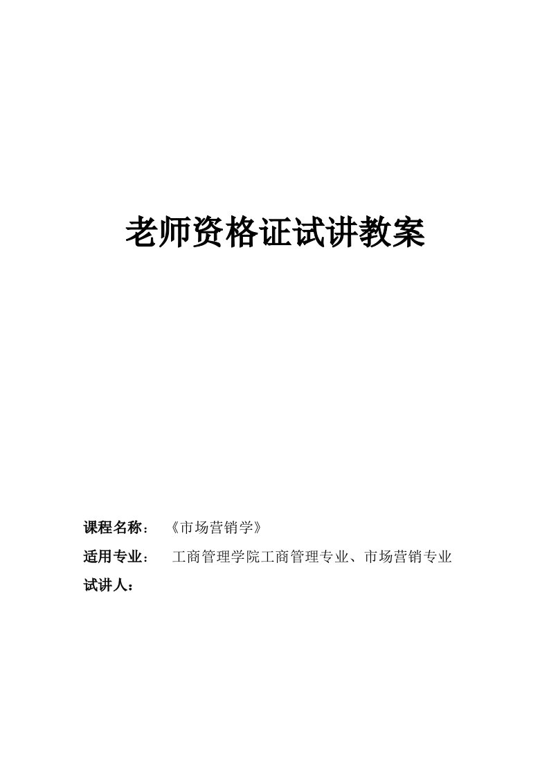 2021年市场营销学教师资格证试讲授课教案