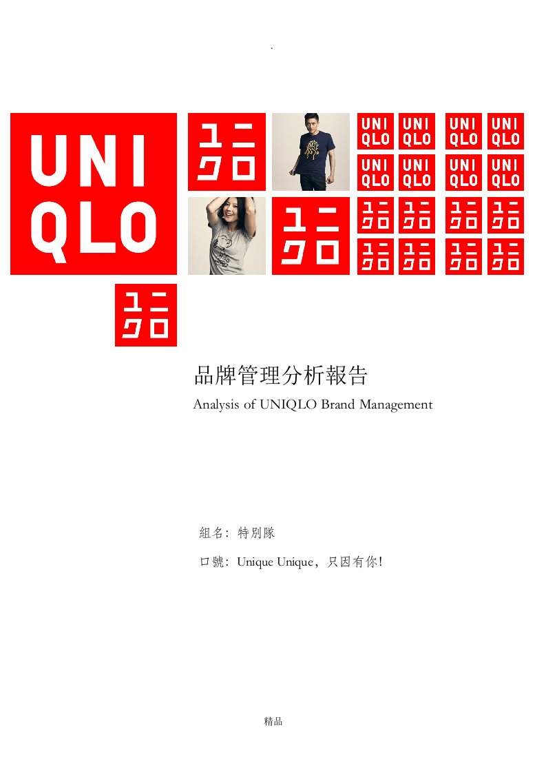 uniqlo优衣库品牌管理分析