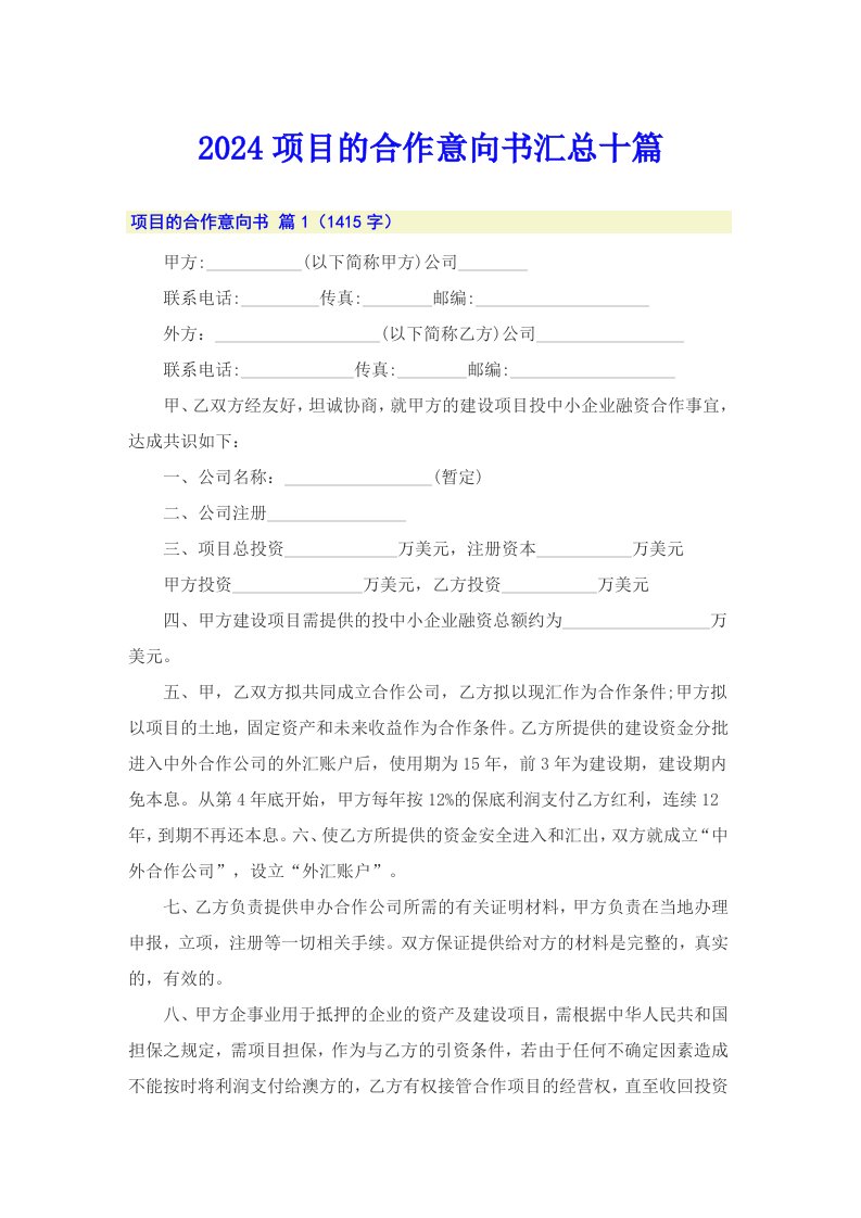 2024项目的合作意向书汇总十篇