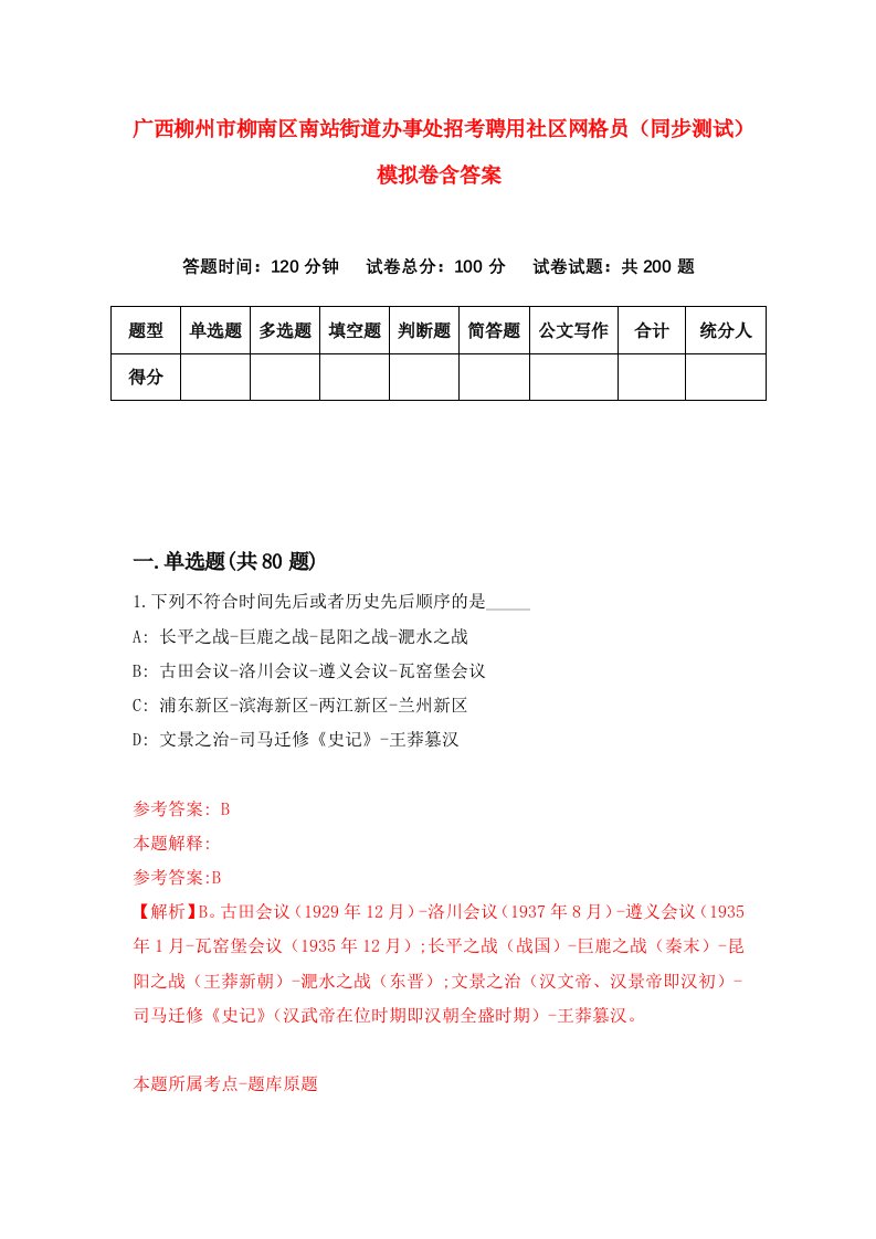 广西柳州市柳南区南站街道办事处招考聘用社区网格员同步测试模拟卷含答案0