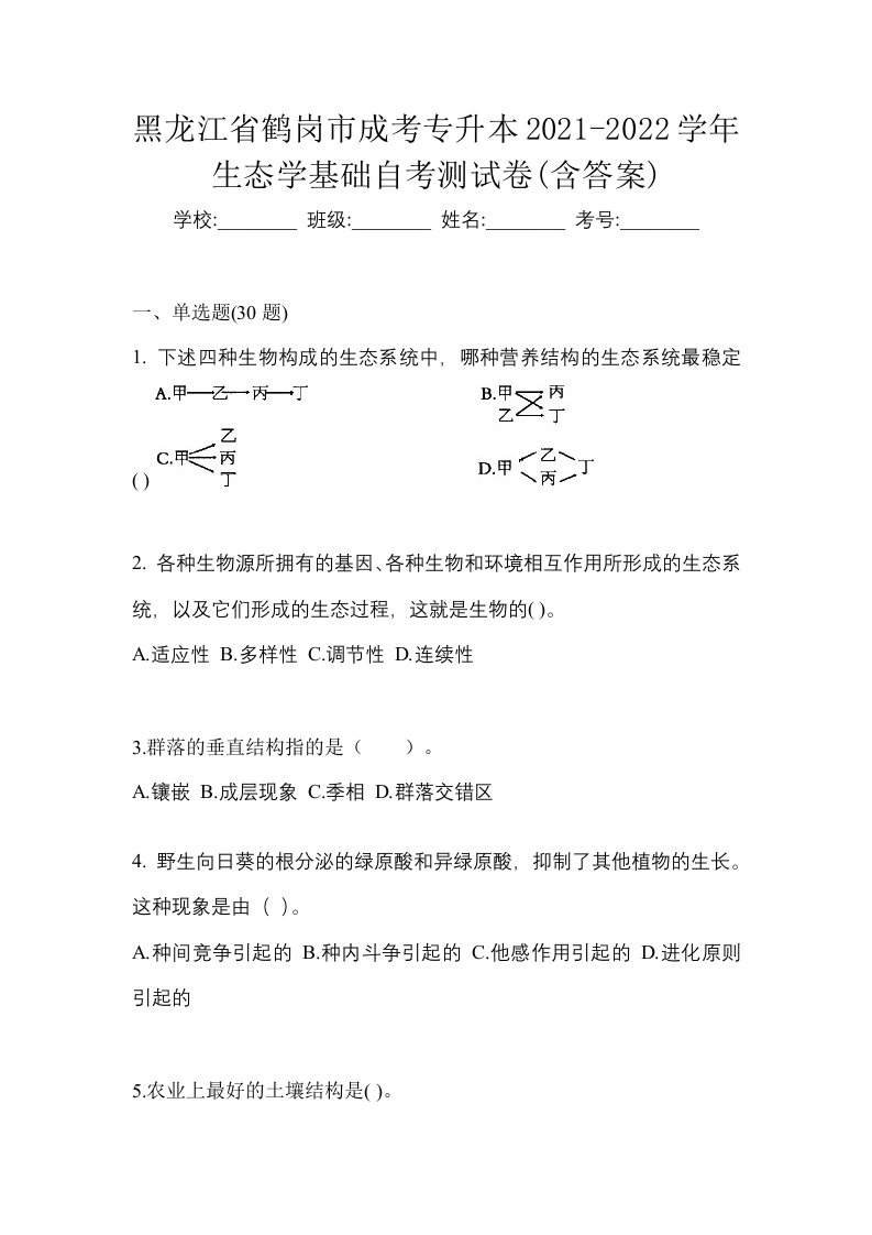 黑龙江省鹤岗市成考专升本2021-2022学年生态学基础自考测试卷含答案