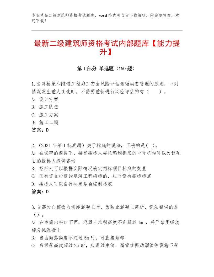 内部培训二级建筑师资格考试附答案【培优】