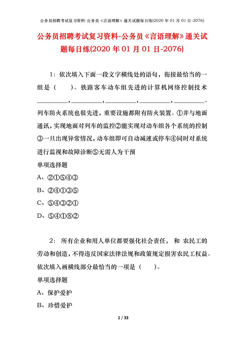 公务员招聘考试复习资料-公务员言语理解通关试题每日练2020年01月01日-2076