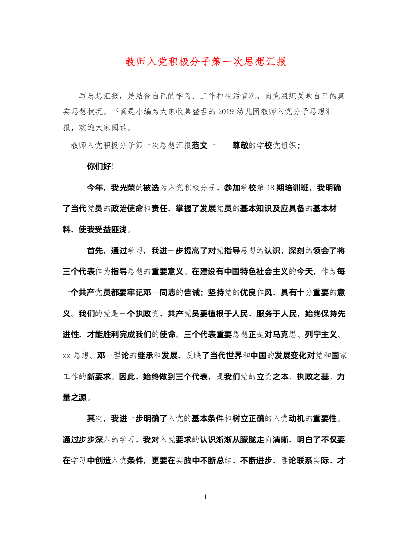 2022教师入党积极分子第一次思想汇报（精品范文）