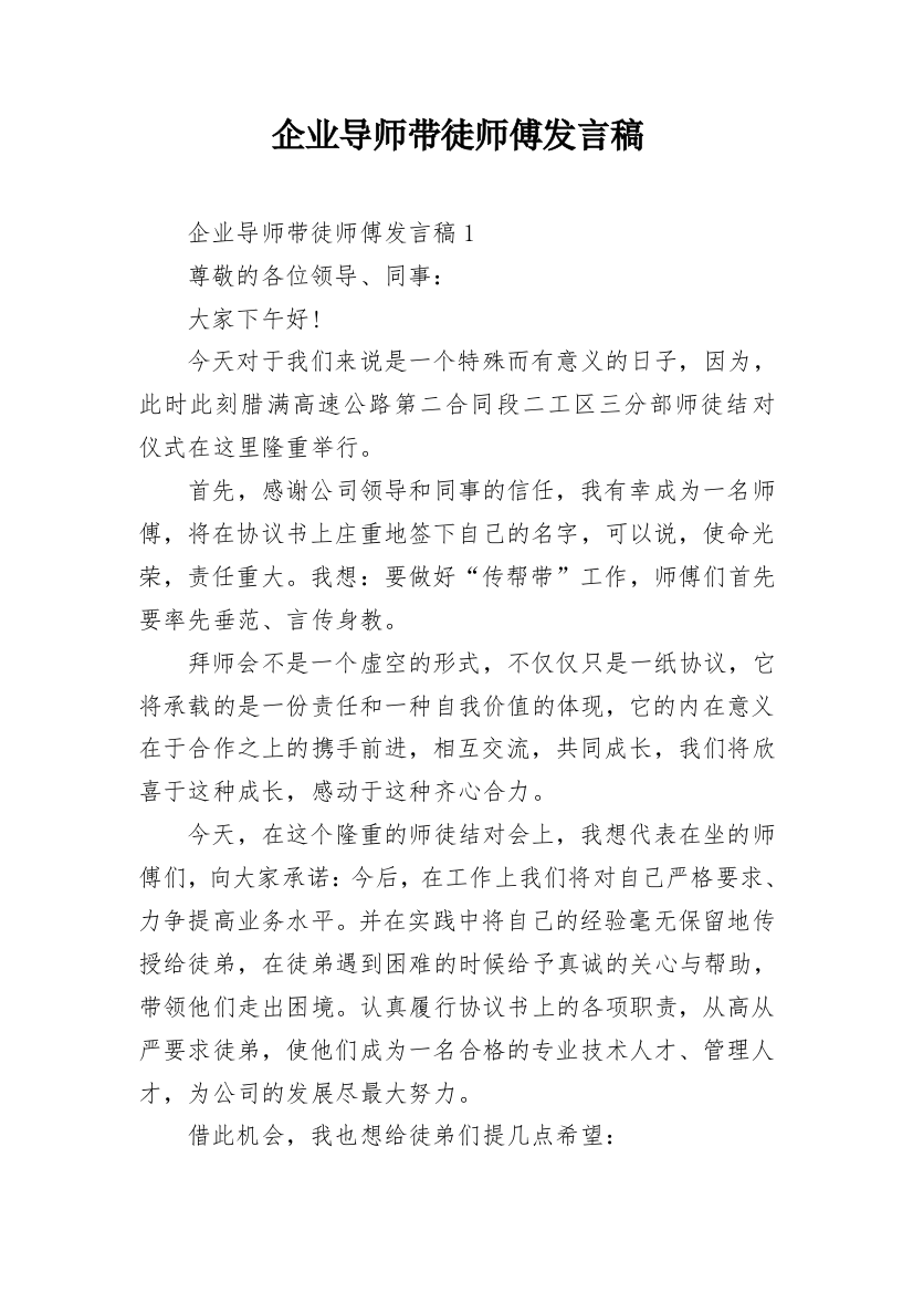 企业导师带徒师傅发言稿