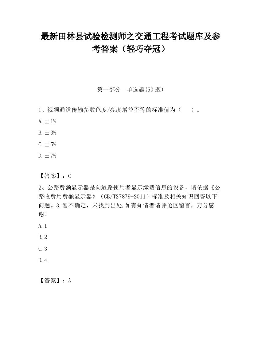 最新田林县试验检测师之交通工程考试题库及参考答案（轻巧夺冠）