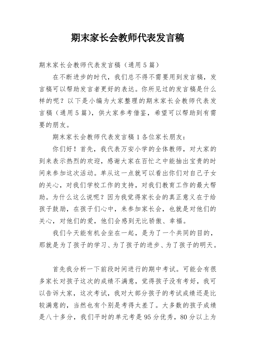 期末家长会教师代表发言稿_1