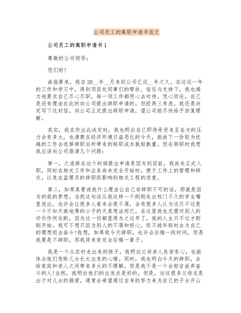 公司员工的离职申请书范文