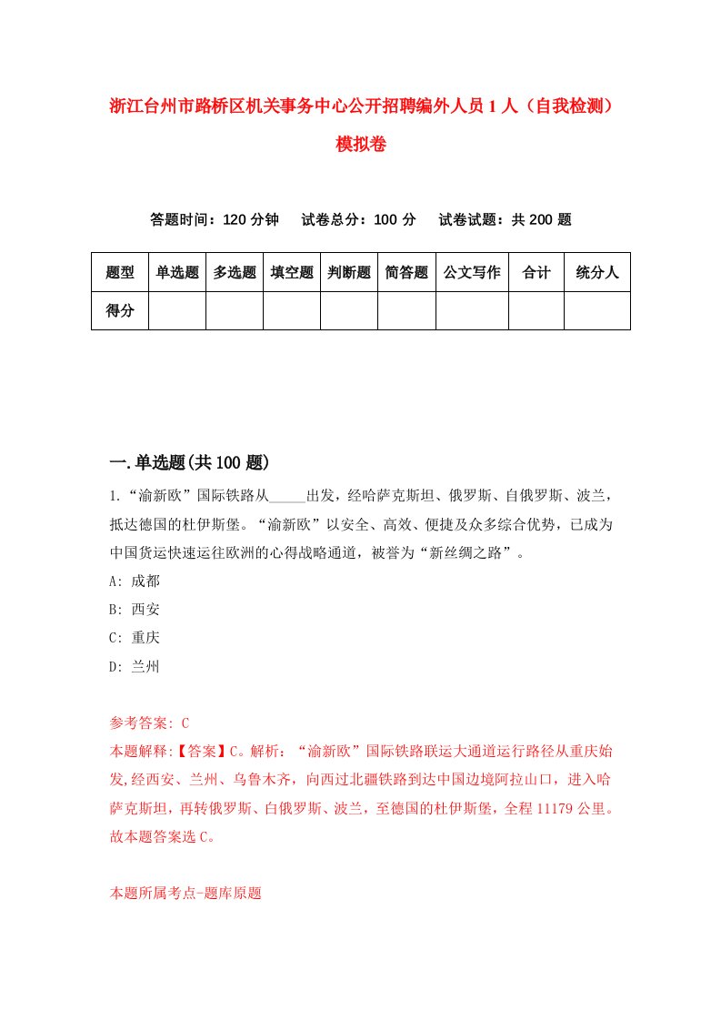 浙江台州市路桥区机关事务中心公开招聘编外人员1人自我检测模拟卷第5版