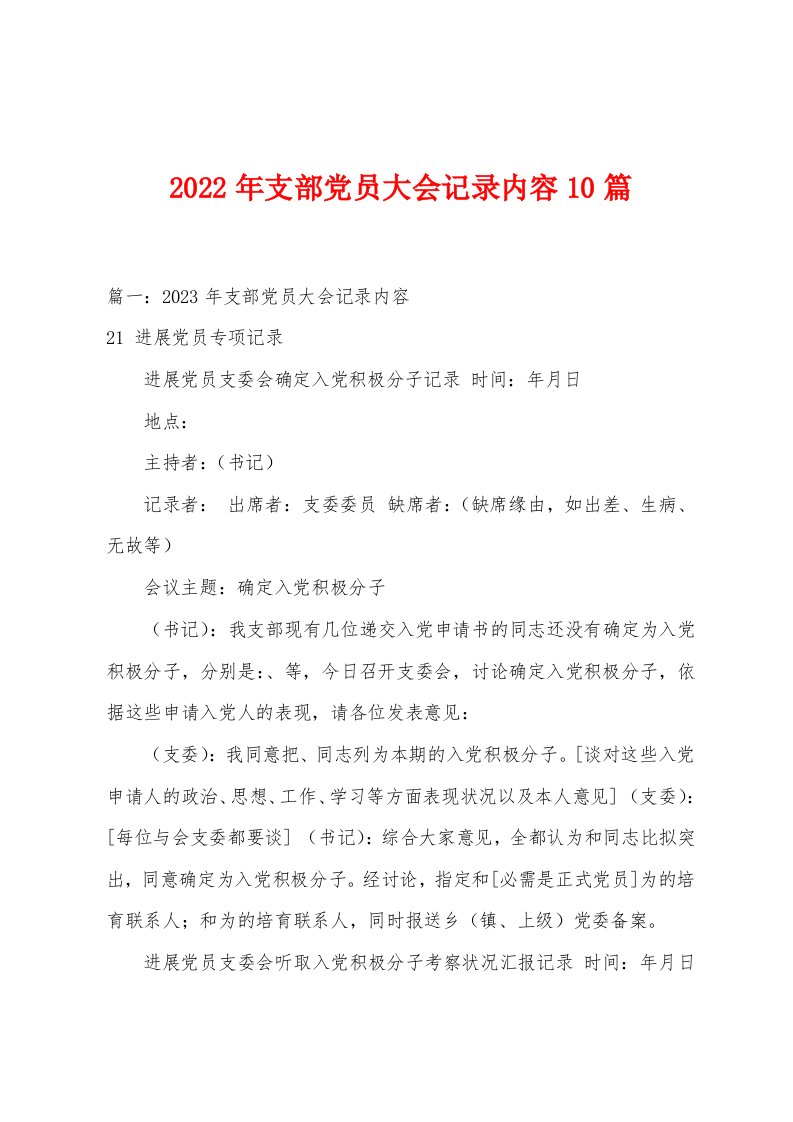 2023年支部党员大会记录内容10篇