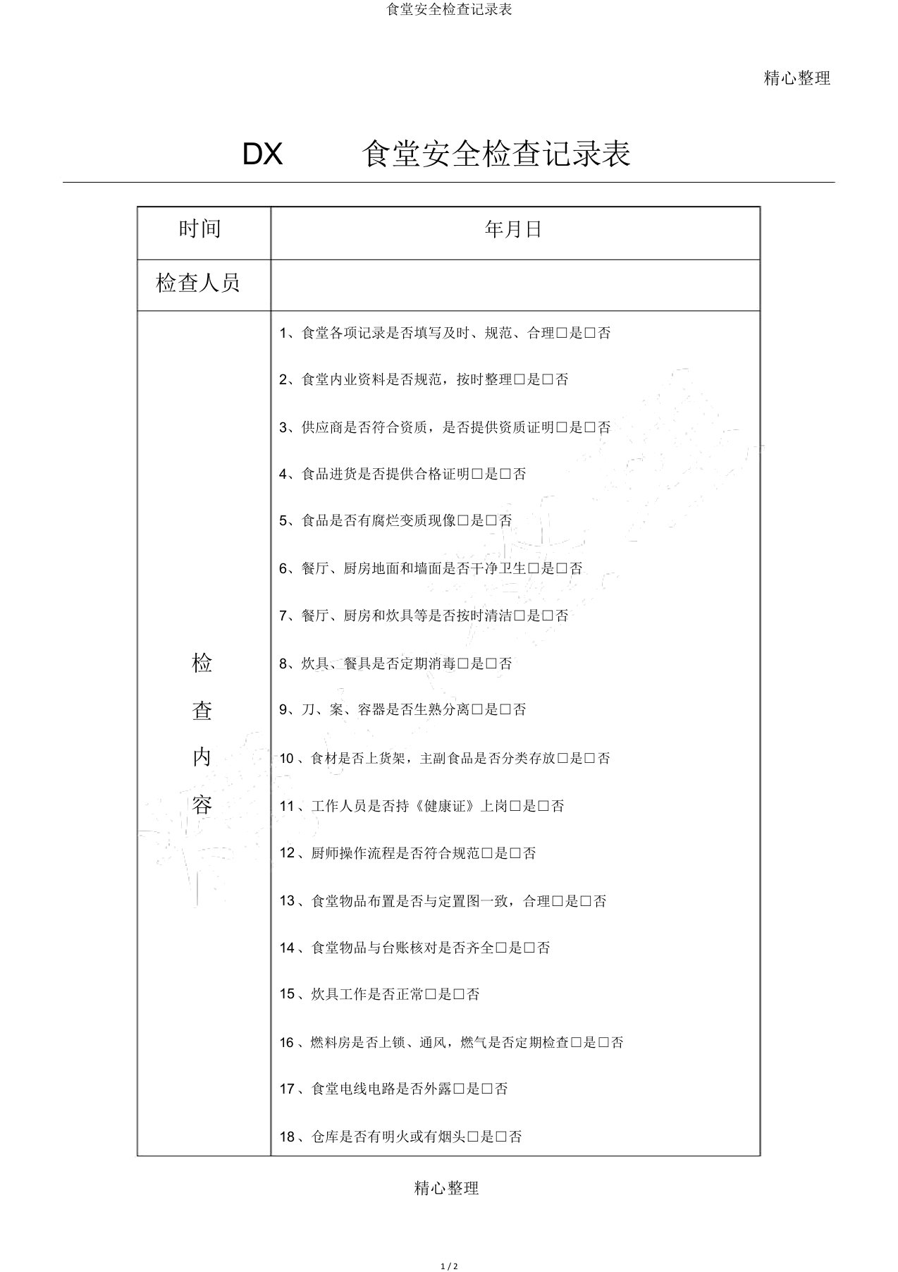 食堂安全检查记录表