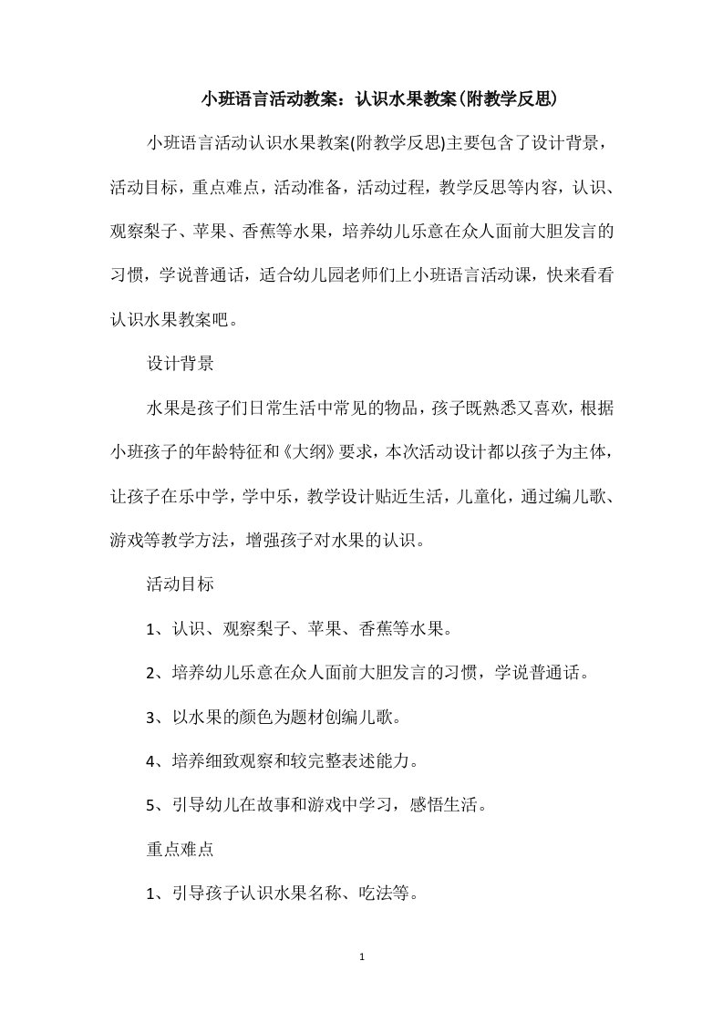 小班语言活动教案：认识水果教案(附教学反思)