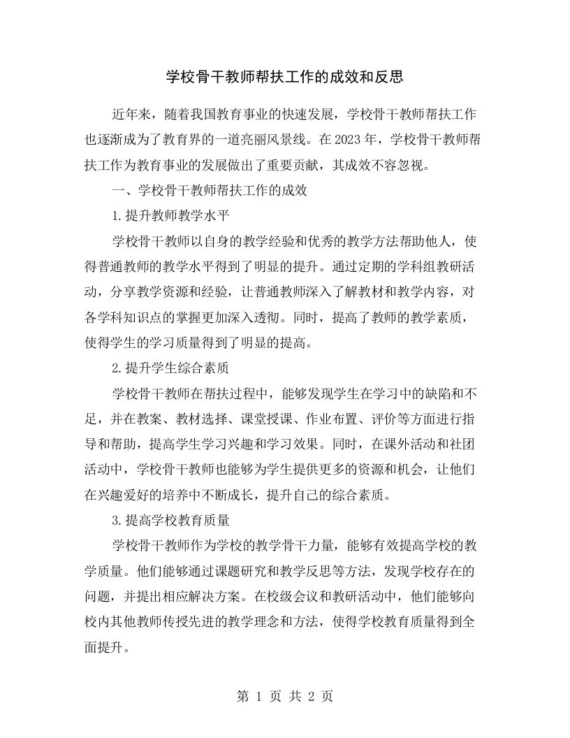 学校骨干教师帮扶工作的成效和反思