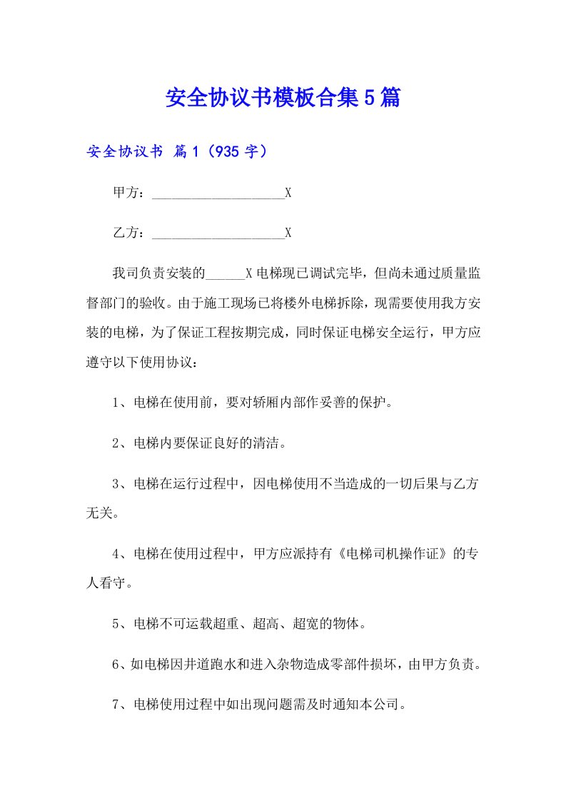 安全协议书模板合集5篇