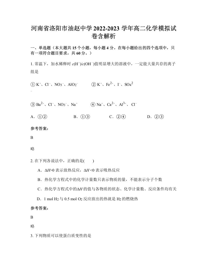 河南省洛阳市油赵中学2022-2023学年高二化学模拟试卷含解析