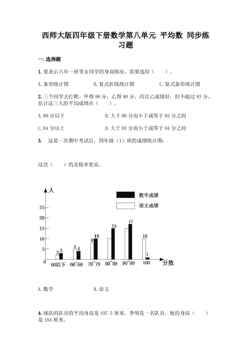 西师大版四年级下册数学第八单元-平均数-同步练习题一套含答案【夺冠】