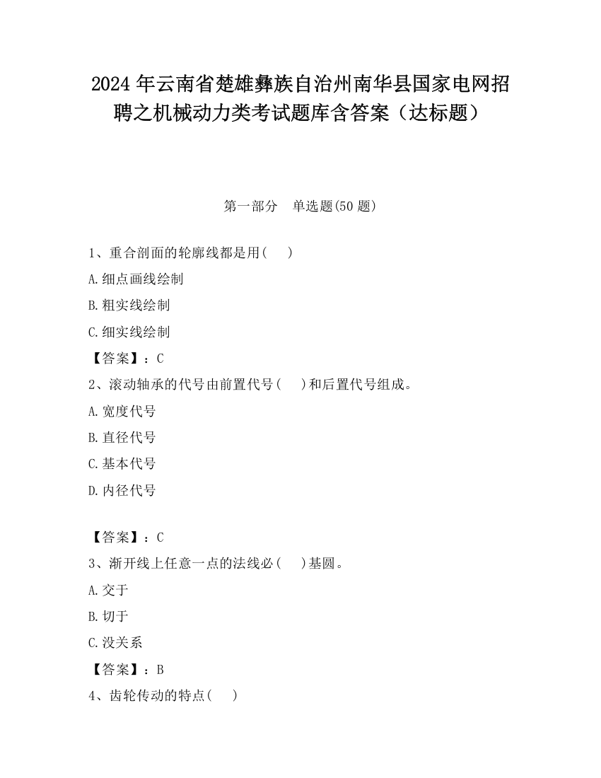 2024年云南省楚雄彝族自治州南华县国家电网招聘之机械动力类考试题库含答案（达标题）