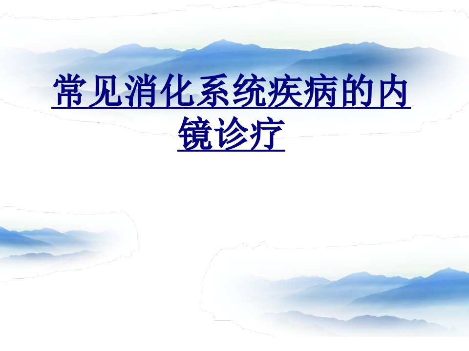 常见消化系统疾病的内镜诊疗经典课件