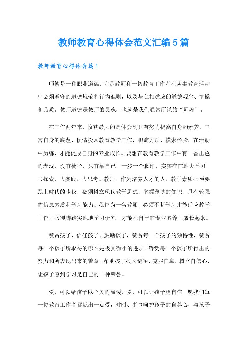 教师教育心得体会范文汇编5篇