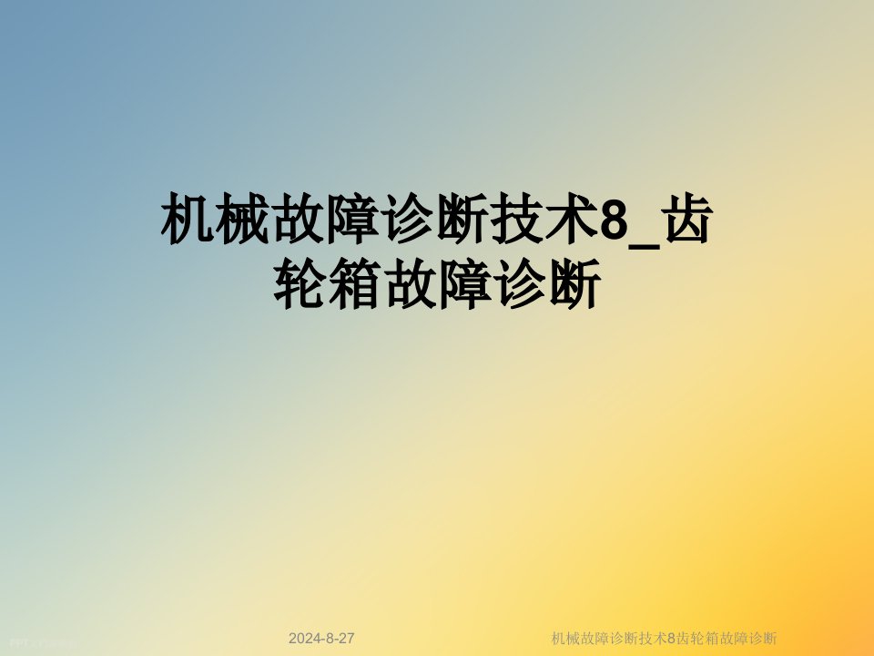 机械故障诊断技术8齿轮箱故障诊断课件