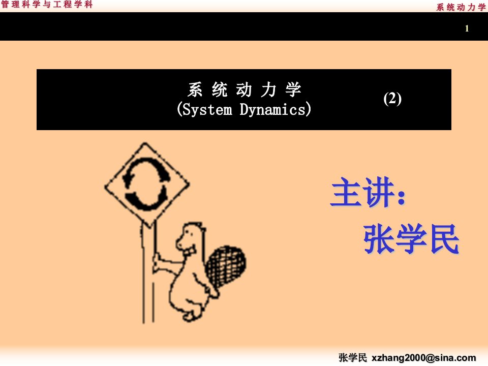 系统动力学PPT2