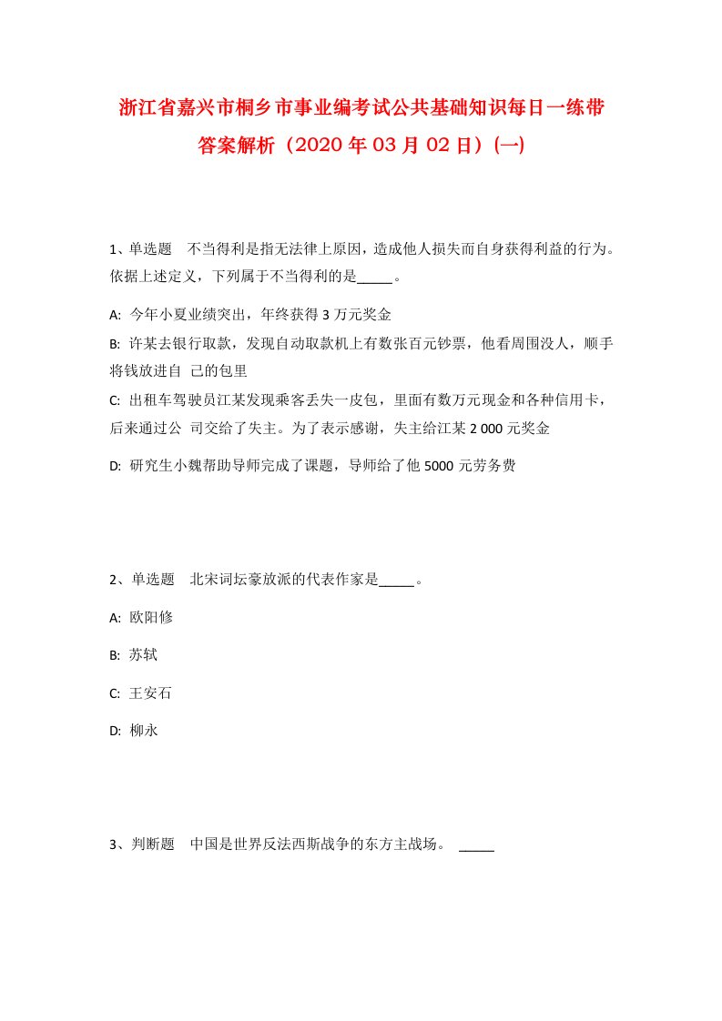 浙江省嘉兴市桐乡市事业编考试公共基础知识每日一练带答案解析2020年03月02日一