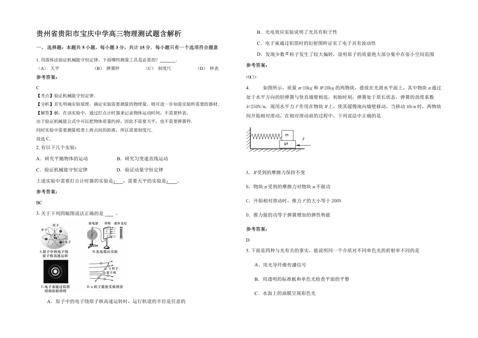 贵州省贵阳市宝庆中学高三物理测试题含解析