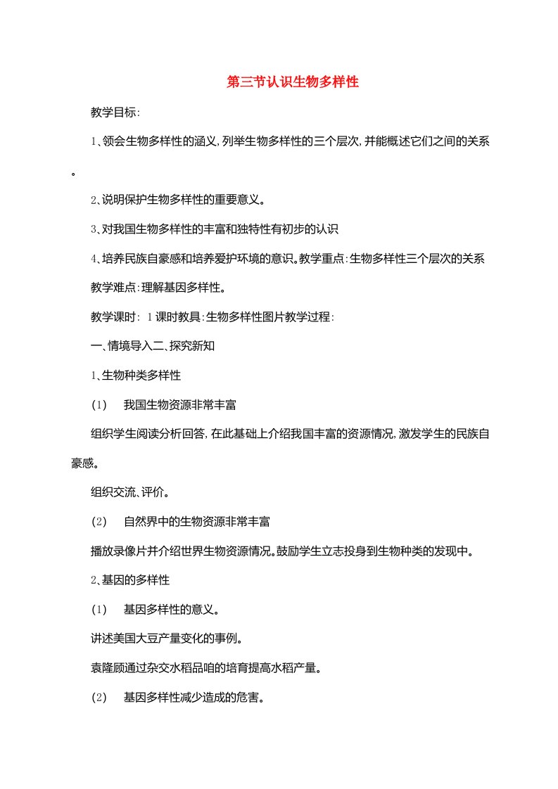 2023八年级生物上册第六单元生物的多样性及其保护第三章保护生物的多样性第三节认识生物多样性教案新版新人教版