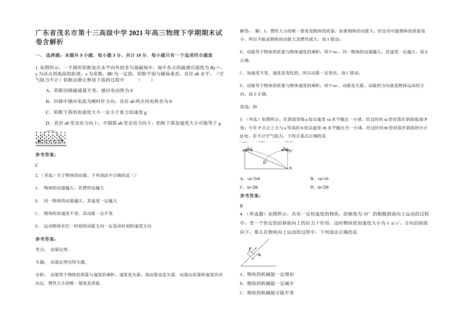 广东省茂名市第十三高级中学2021年高三物理下学期期末试卷含解析