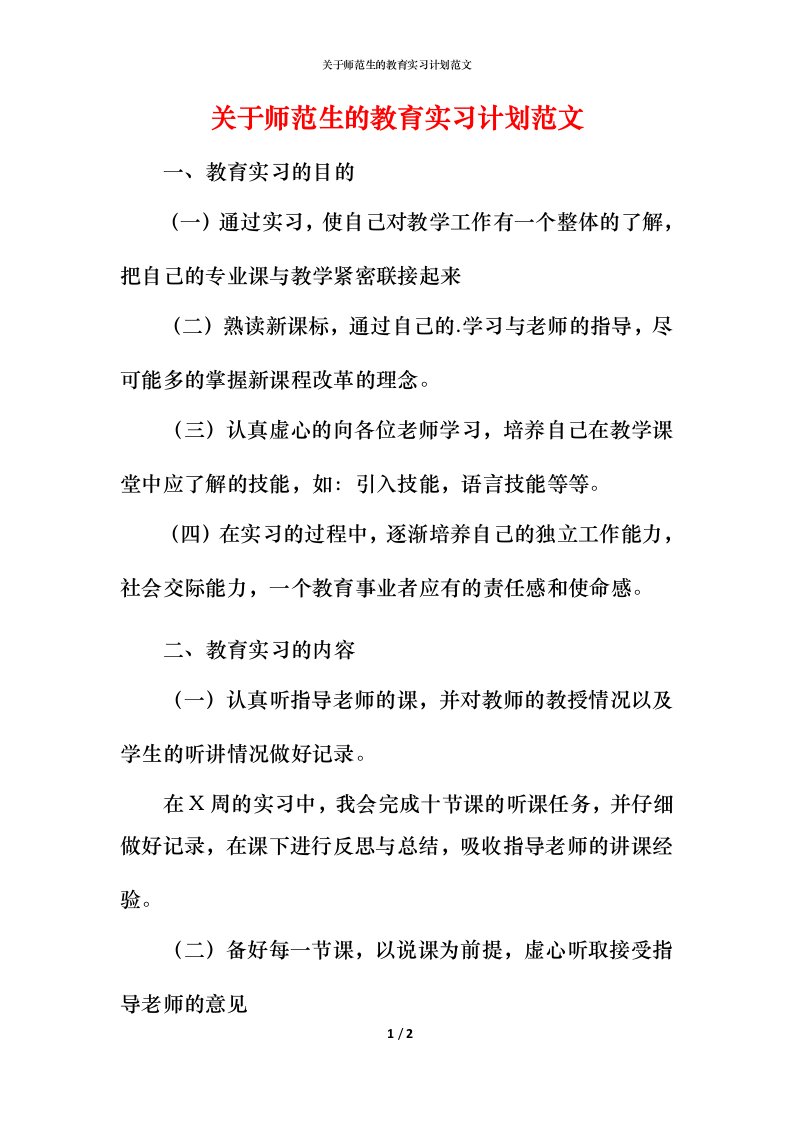 精编关于师范生的教育实习计划范文