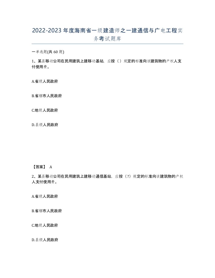 2022-2023年度海南省一级建造师之一建通信与广电工程实务考试题库