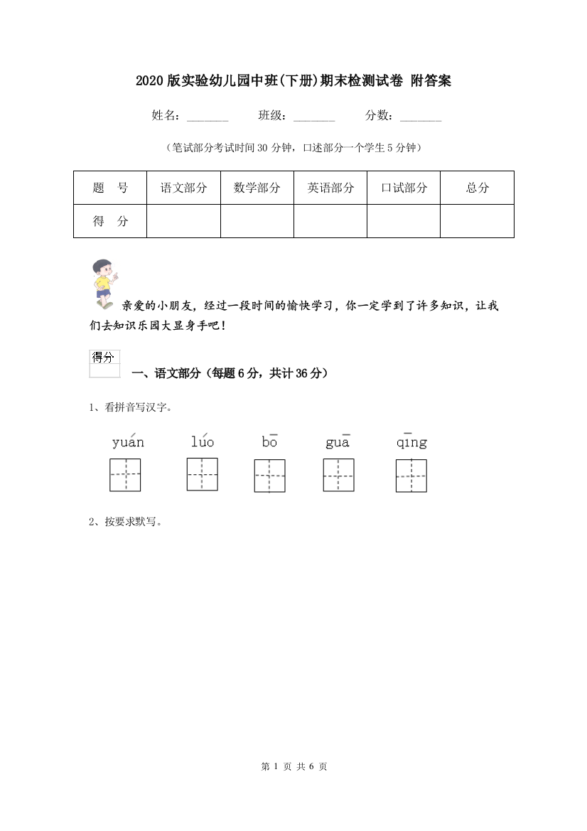 2020版实验幼儿园中班(下册)期末检测试卷-附答案