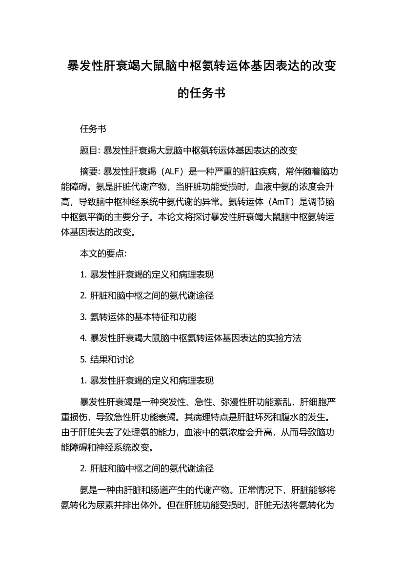 暴发性肝衰竭大鼠脑中枢氨转运体基因表达的改变的任务书