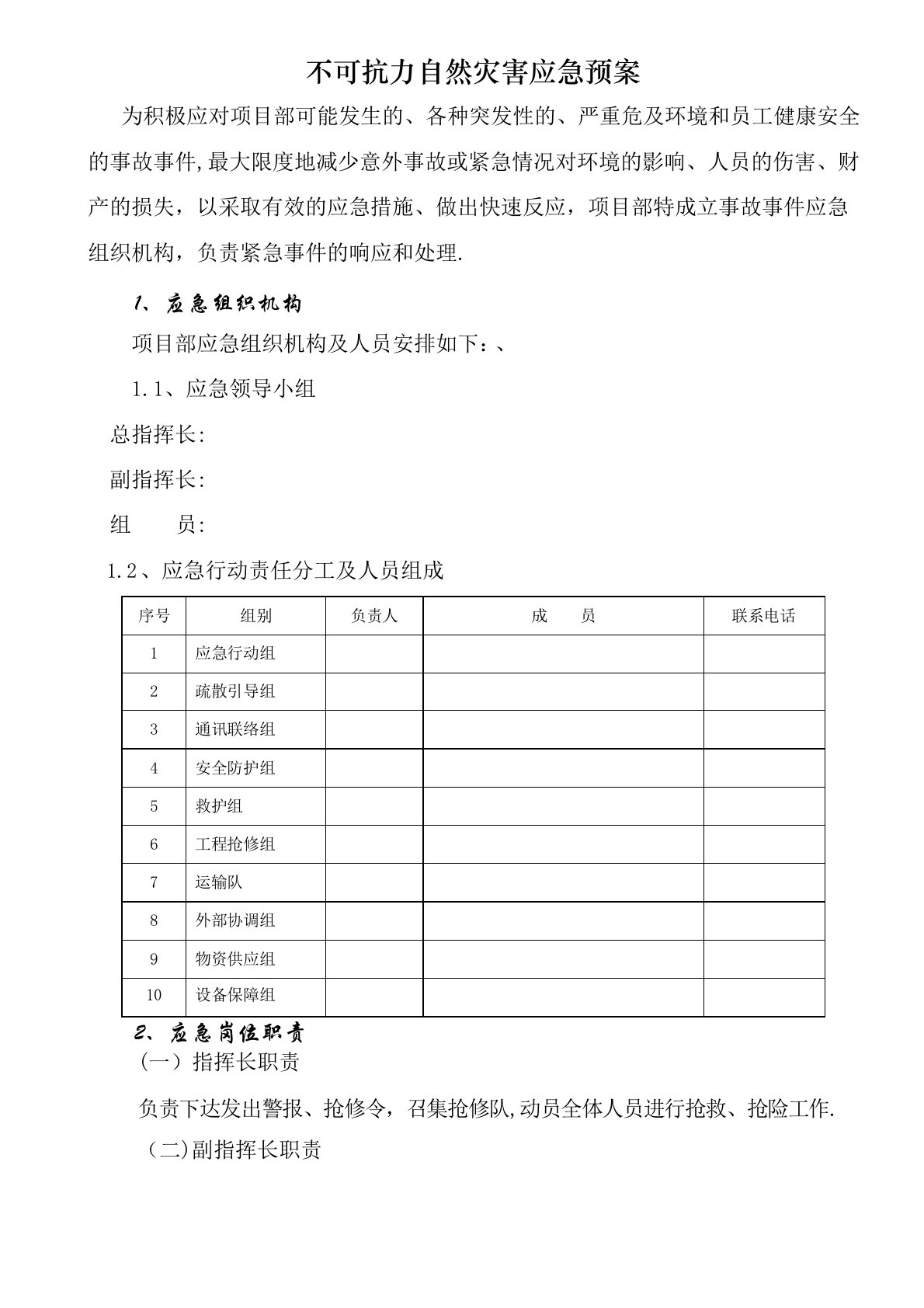 不可抗力自然灾害应急预案