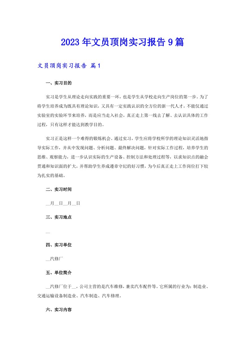 2023年文员顶岗实习报告9篇