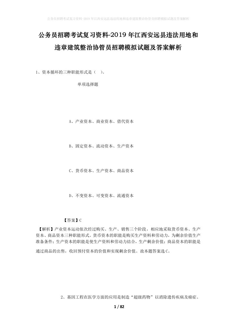 公务员招聘考试复习资料-2019年江西安远县违法用地和违章建筑整治协管员招聘模拟试题及答案解析