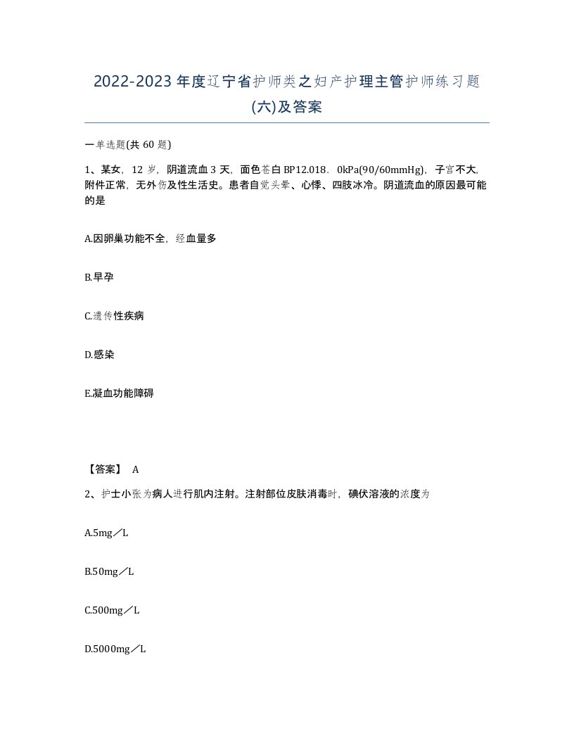 2022-2023年度辽宁省护师类之妇产护理主管护师练习题六及答案