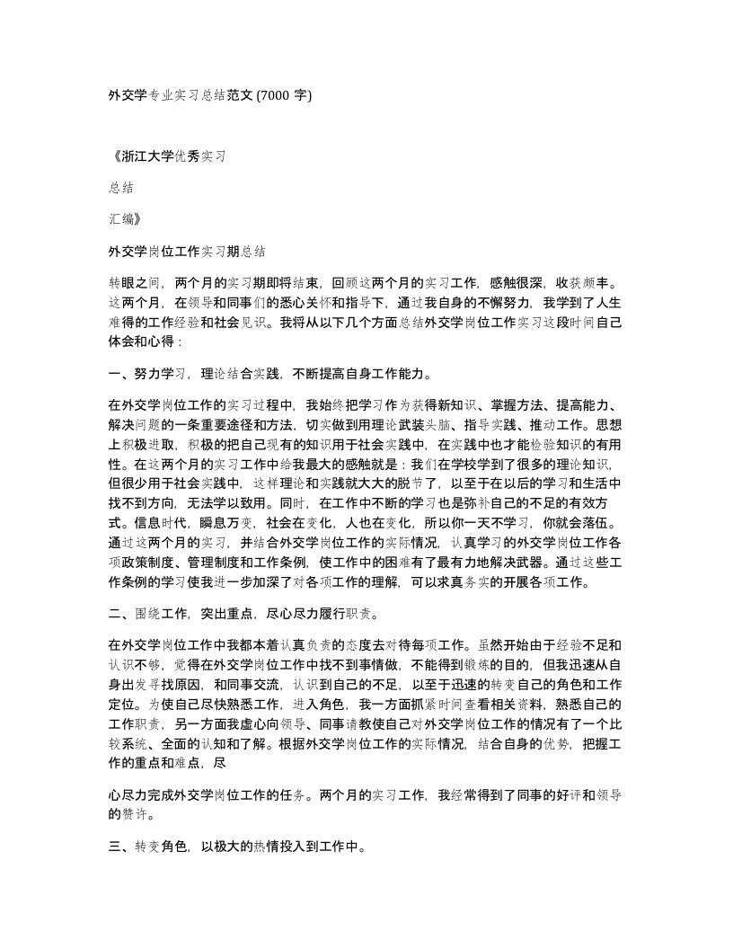 外交学专业实习总结范文7000字