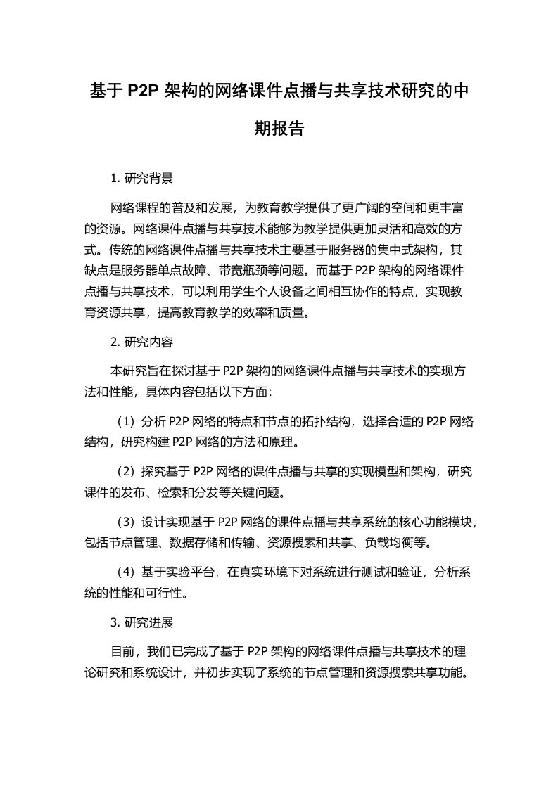 基于P2P架构的网络课件点播与共享技术研究的中期报告